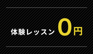 体験レッスン0円